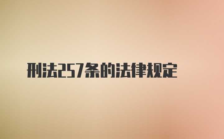 刑法257条的法律规定