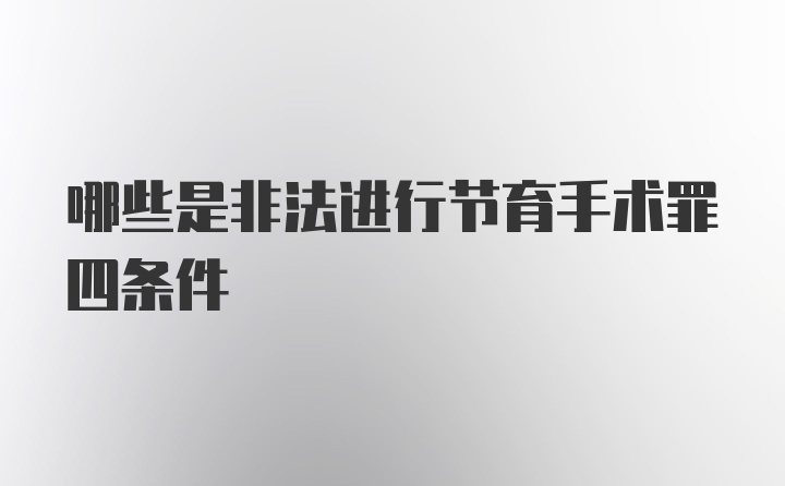 哪些是非法进行节育手术罪四条件