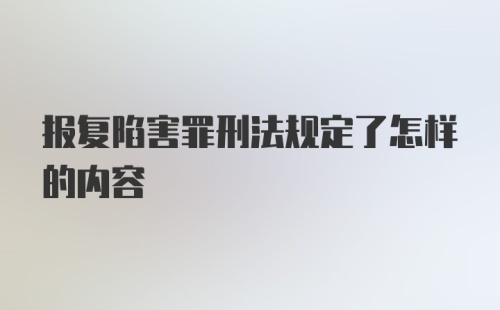 报复陷害罪刑法规定了怎样的内容