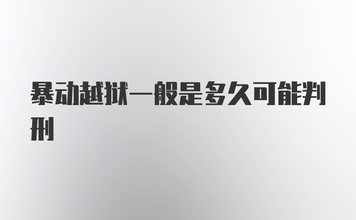 暴动越狱一般是多久可能判刑