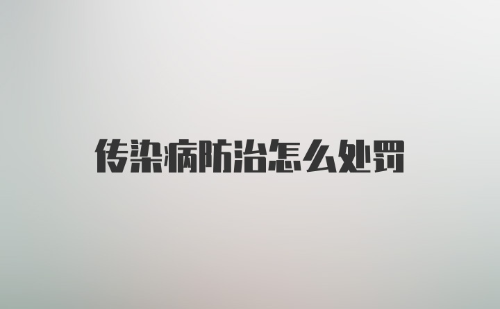 传染病防治怎么处罚