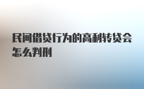 民间借贷行为的高利转贷会怎么判刑