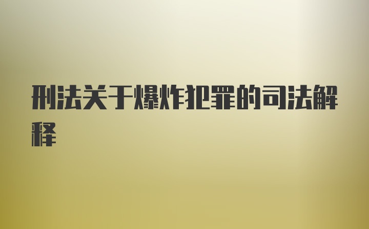 刑法关于爆炸犯罪的司法解释