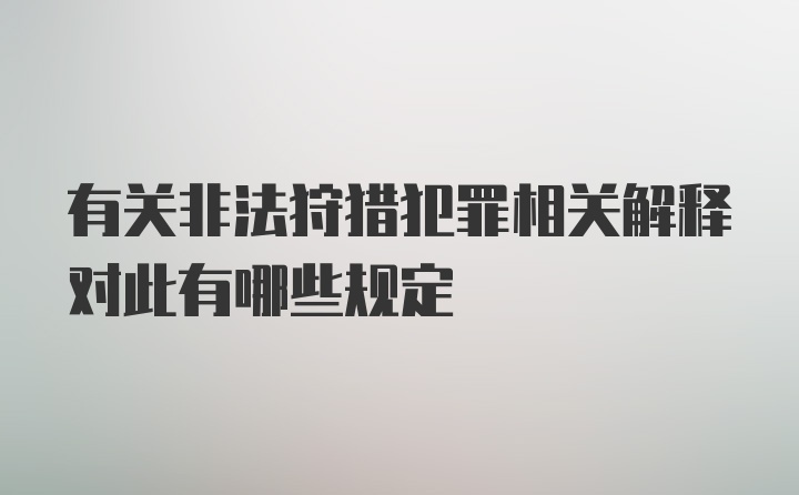 有关非法狩猎犯罪相关解释对此有哪些规定