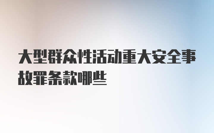 大型群众性活动重大安全事故罪条款哪些