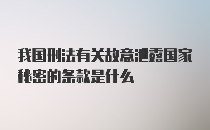 我国刑法有关故意泄露国家秘密的条款是什么