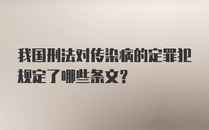 我国刑法对传染病的定罪犯规定了哪些条文？