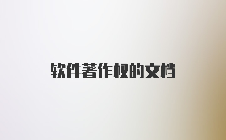 软件著作权的文档