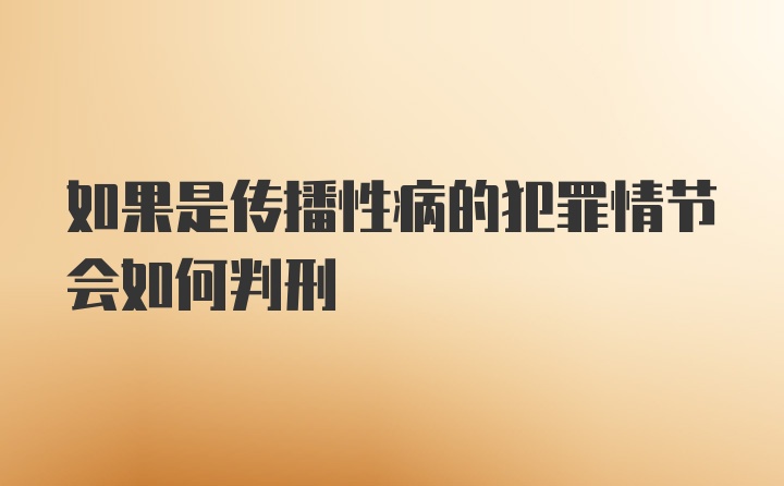 如果是传播性病的犯罪情节会如何判刑