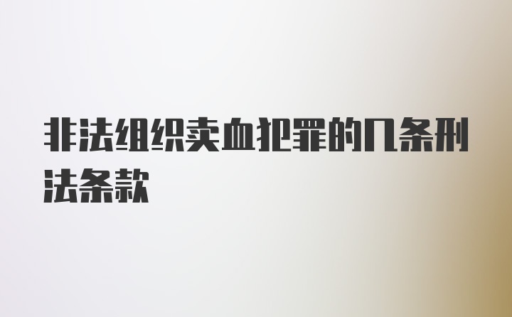 非法组织卖血犯罪的几条刑法条款