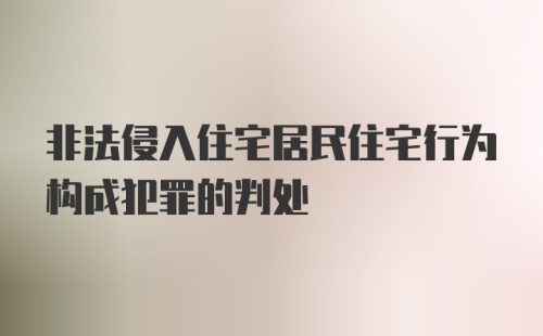 非法侵入住宅居民住宅行为构成犯罪的判处