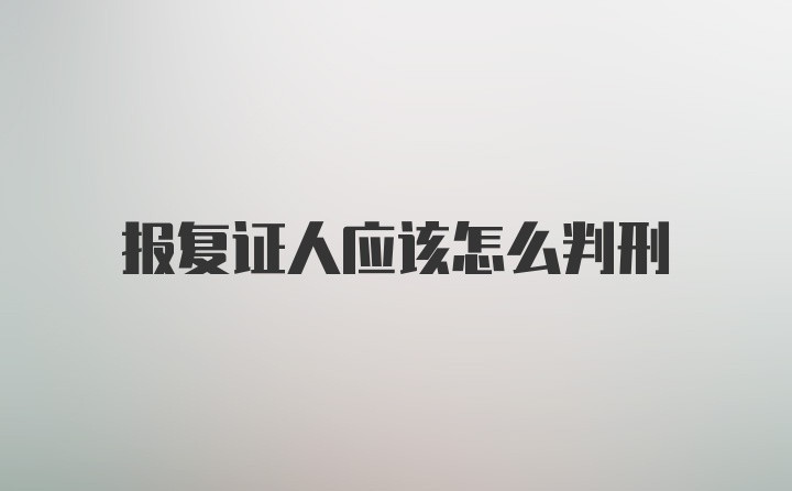 报复证人应该怎么判刑