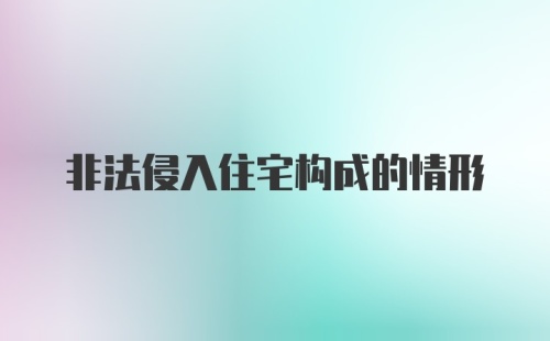 非法侵入住宅构成的情形