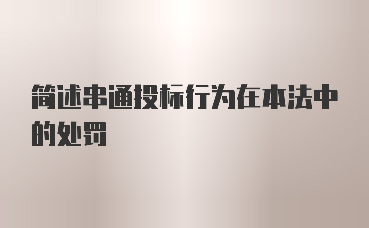 简述串通投标行为在本法中的处罚