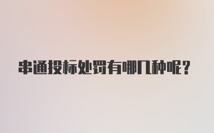 串通投标处罚有哪几种呢？