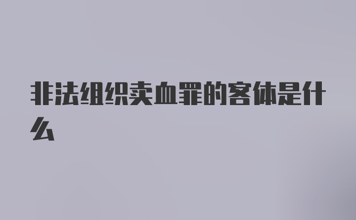 非法组织卖血罪的客体是什么