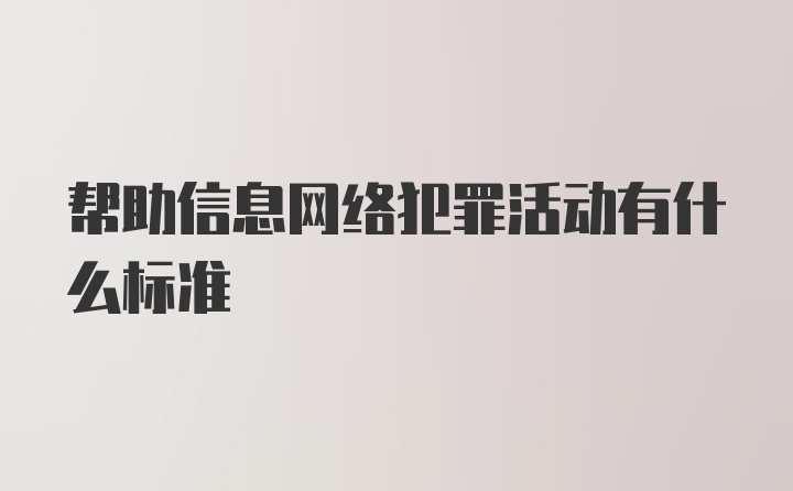 帮助信息网络犯罪活动有什么标准