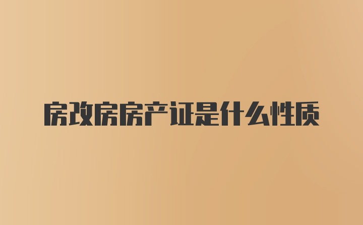 房改房房产证是什么性质