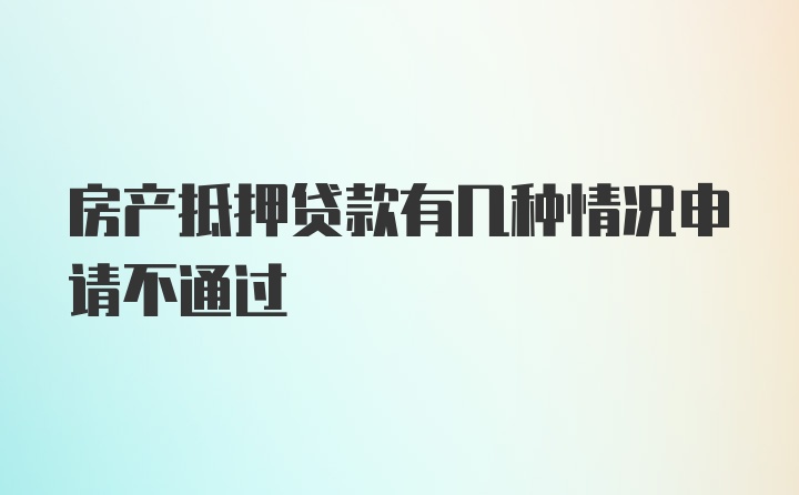 房产抵押贷款有几种情况申请不通过