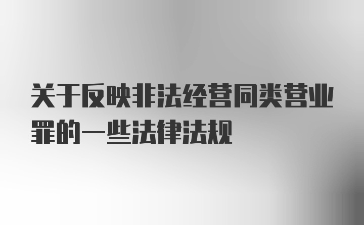 关于反映非法经营同类营业罪的一些法律法规