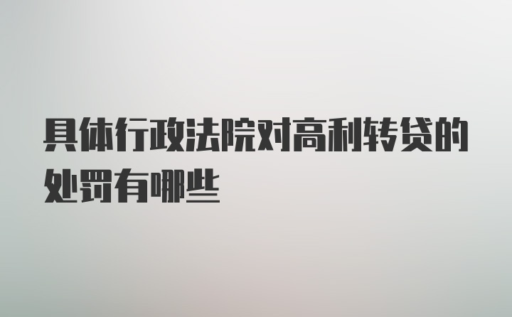 具体行政法院对高利转贷的处罚有哪些