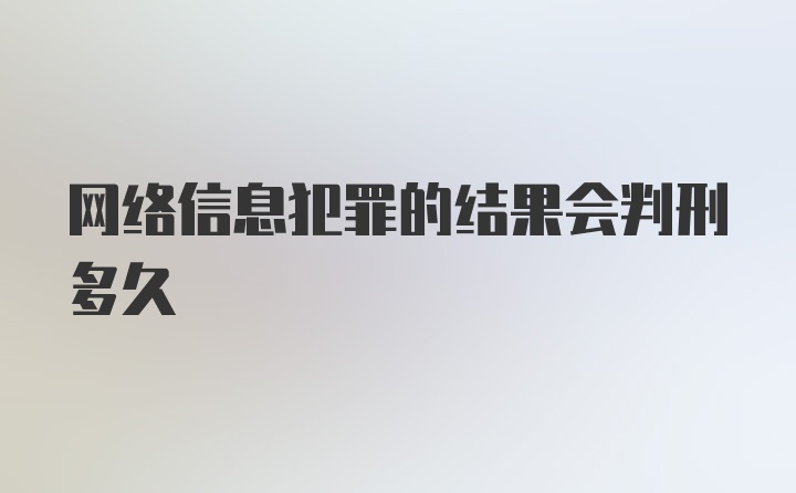 网络信息犯罪的结果会判刑多久