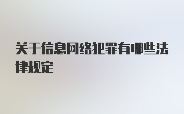 关于信息网络犯罪有哪些法律规定