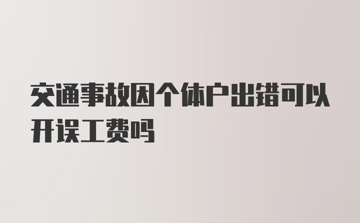 交通事故因个体户出错可以开误工费吗