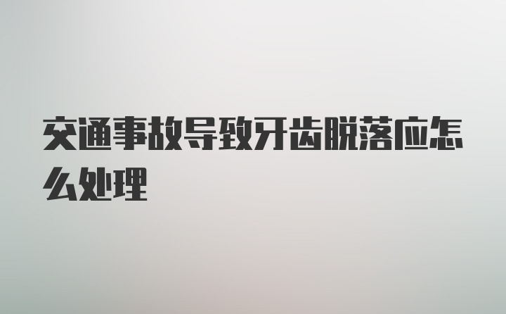 交通事故导致牙齿脱落应怎么处理