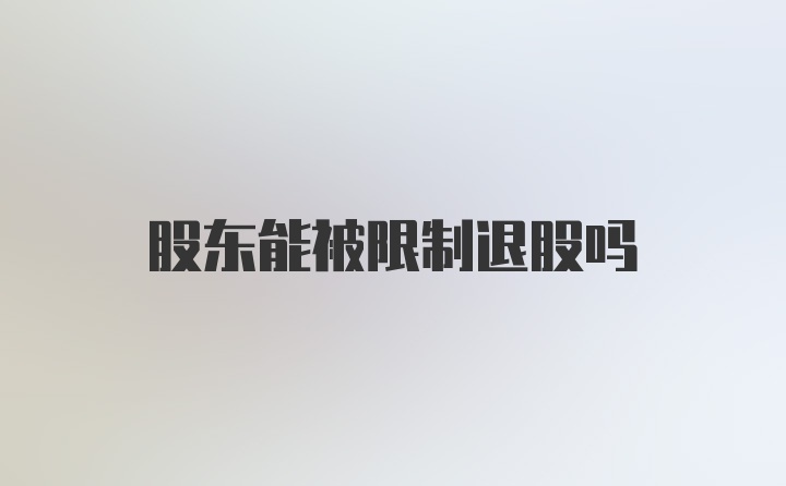 股东能被限制退股吗