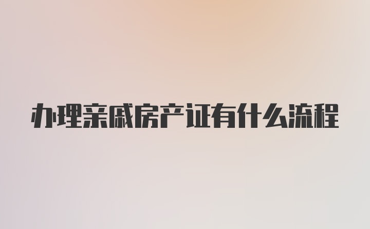 办理亲戚房产证有什么流程