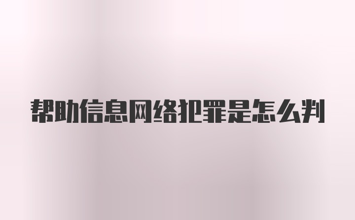 帮助信息网络犯罪是怎么判