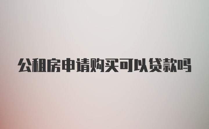 公租房申请购买可以贷款吗