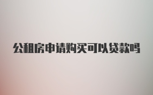 公租房申请购买可以贷款吗