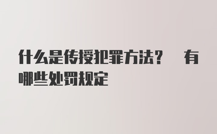 什么是传授犯罪方法? 有哪些处罚规定