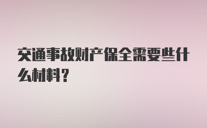 交通事故财产保全需要些什么材料？