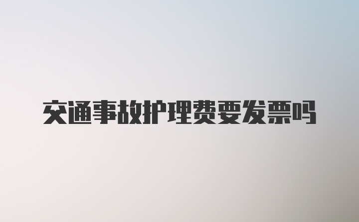 交通事故护理费要发票吗