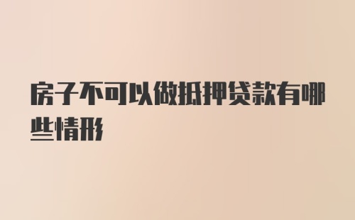 房子不可以做抵押贷款有哪些情形