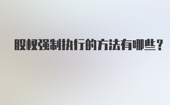 股权强制执行的方法有哪些？