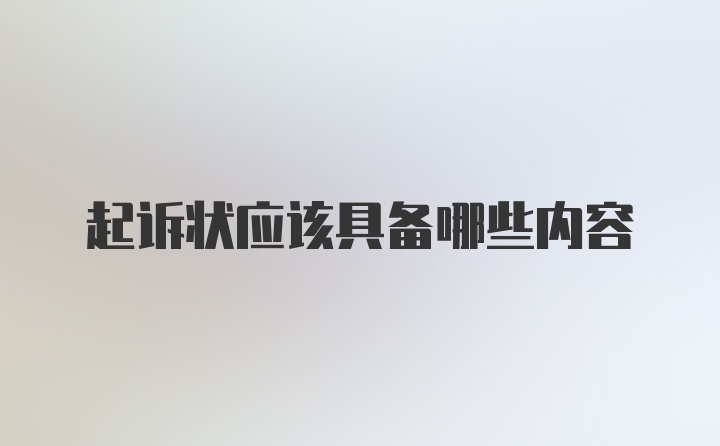 起诉状应该具备哪些内容