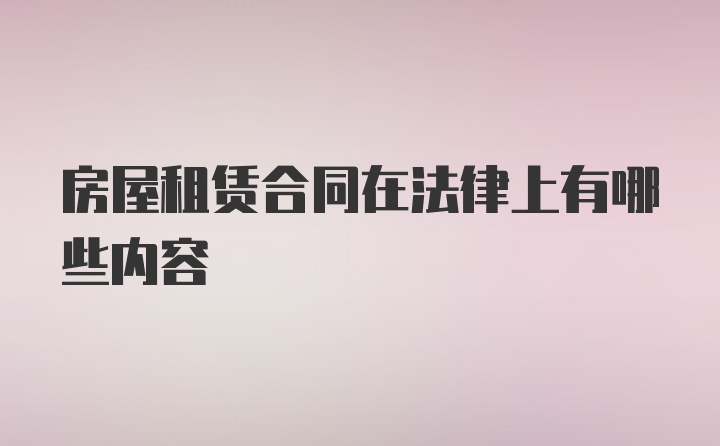 房屋租赁合同在法律上有哪些内容