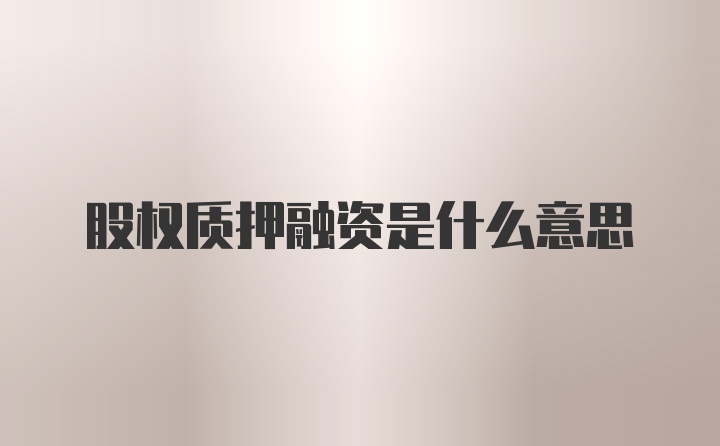 股权质押融资是什么意思