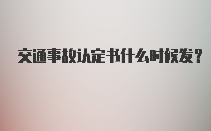 交通事故认定书什么时候发?