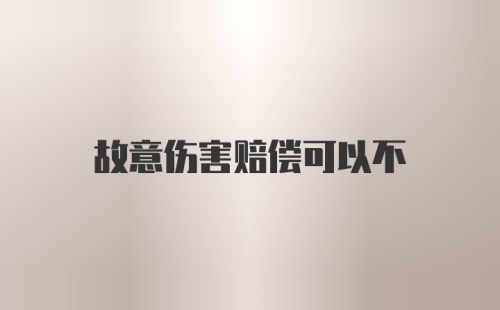 故意伤害赔偿可以不