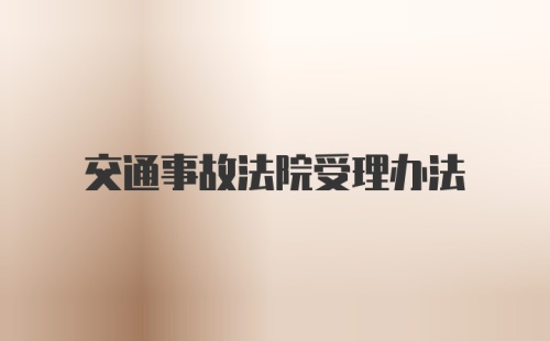 交通事故法院受理办法