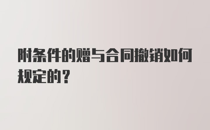 附条件的赠与合同撤销如何规定的？