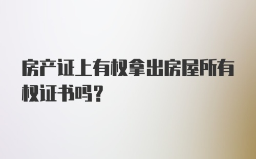 房产证上有权拿出房屋所有权证书吗?