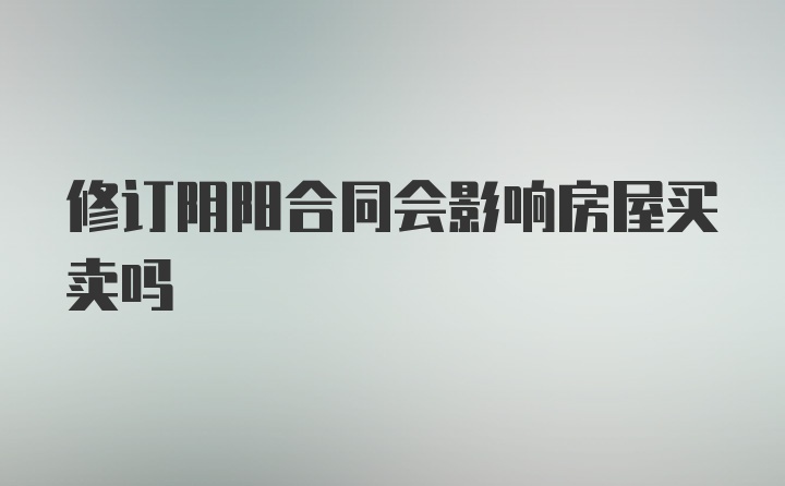 修订阴阳合同会影响房屋买卖吗