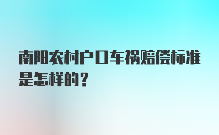 南阳农村户口车祸赔偿标准是怎样的？