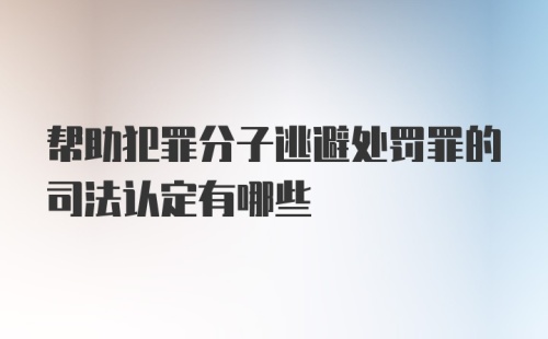 帮助犯罪分子逃避处罚罪的司法认定有哪些